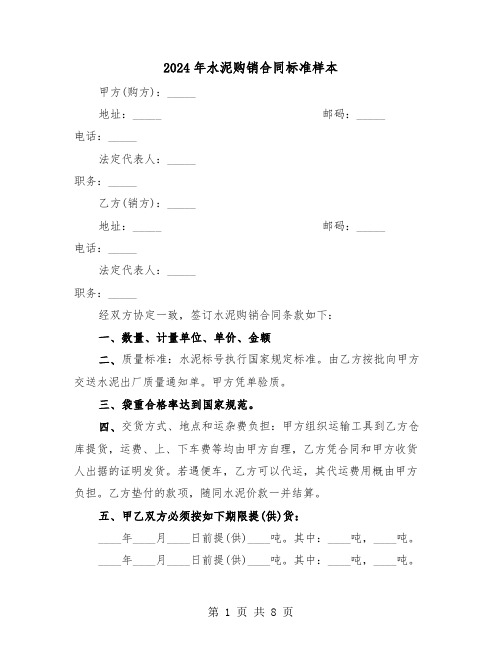 2024年水泥购销合同标准样本(3篇)