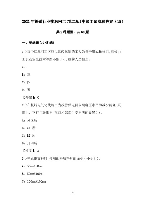 2021年铁道行业接触网工(第二版)中级工试卷和答案(15)