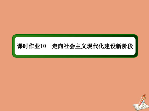 2021年高中历史专题3103.3走向社会主义现代化建设新阶段作业课件人民版必修2