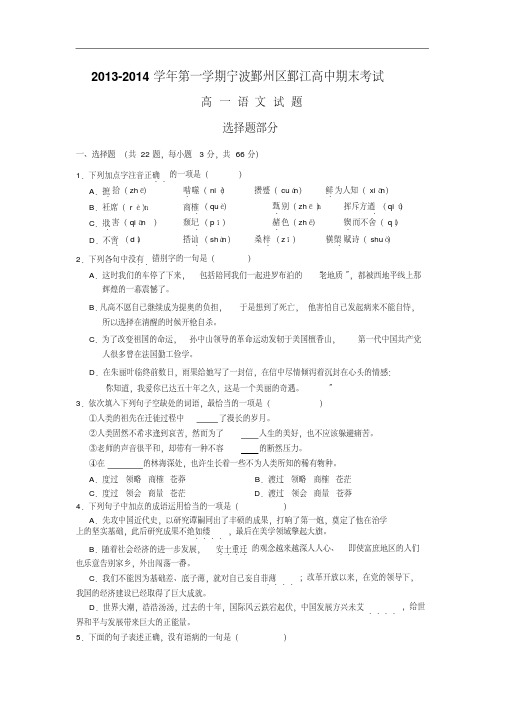 浙江省宁波市鄞州区鄞江高中2013-2014学年高一上学期期末考试语文试题版含答案