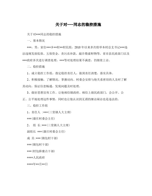 关于对---同志的稳控措施