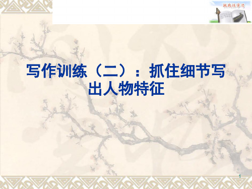 写作训练(二)：抓住细节写出人物特征PPT幻灯片课件