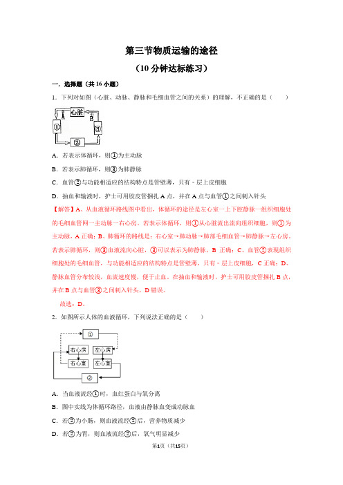 济南版生物七下3.3物质运输的途径10分钟达标练习解析版