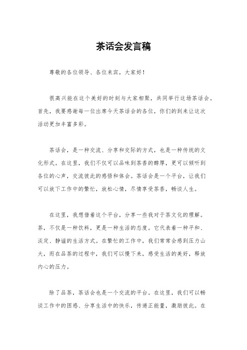 茶话会发言稿