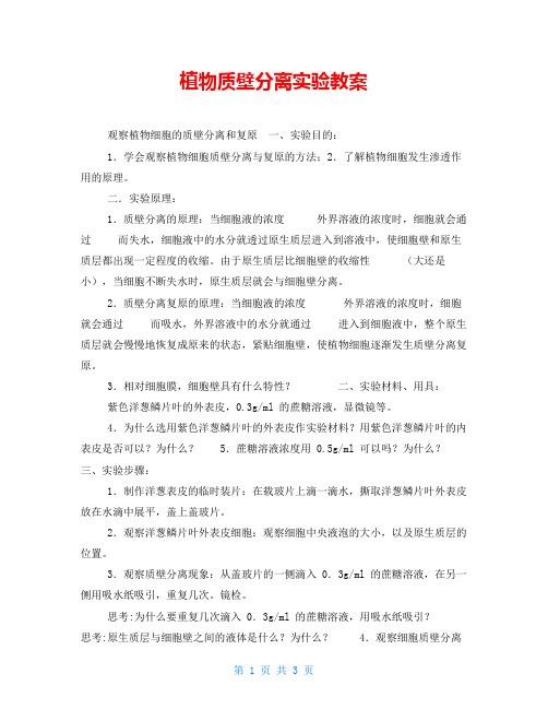 植物质壁分离实验教案