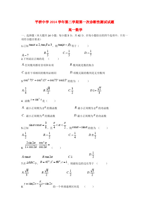 浙江省台州市天台平桥中学高一数学下学期诊断性测试试题(无答案)