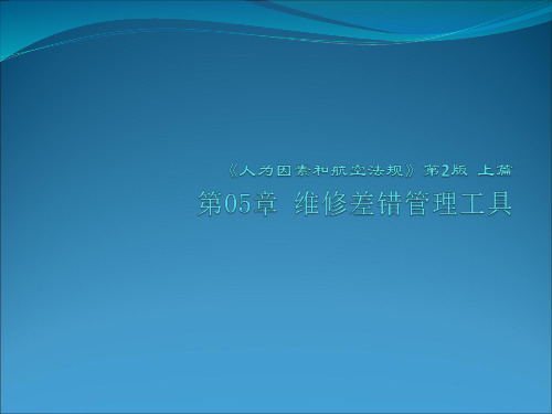 人为因素和航空法规 第二版 第5章