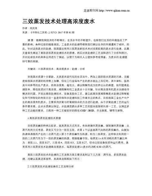 三效蒸发技术处理高浓度废水