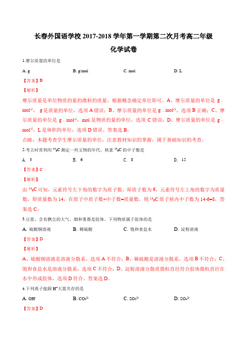 吉林省长春外国语学校2017-2018学年第一学期高二第二次月考化学试卷(解析版)