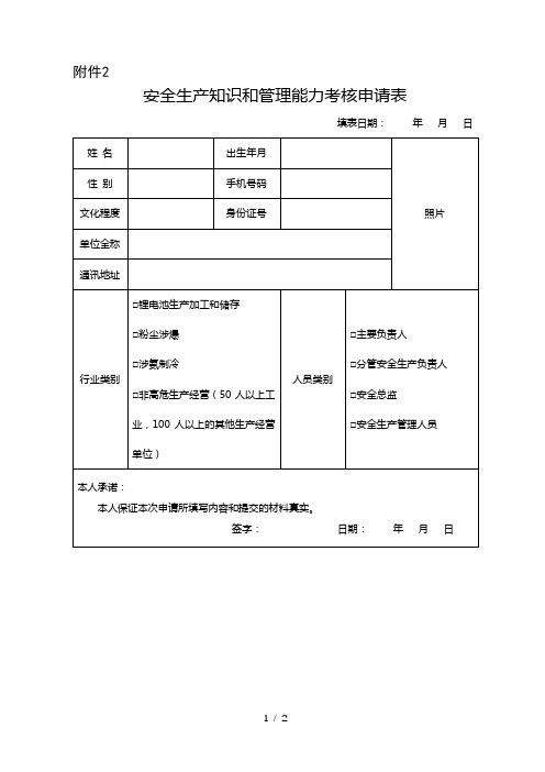 安全生产知识和管理能力考核申请表