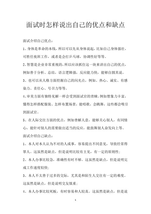 面试时怎样说出自己的优点和缺点