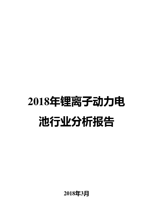 2018年锂离子动力电池行业分析报告