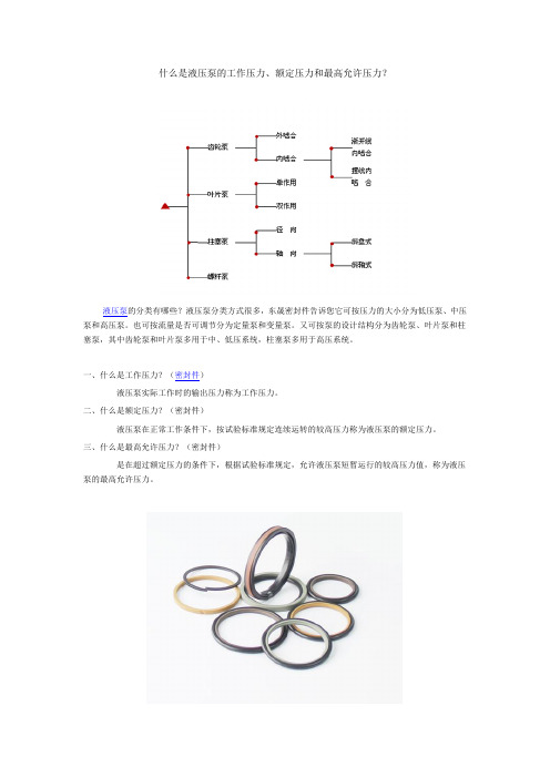 什么是液压泵的工作压力、额定压力和最高允许压力？