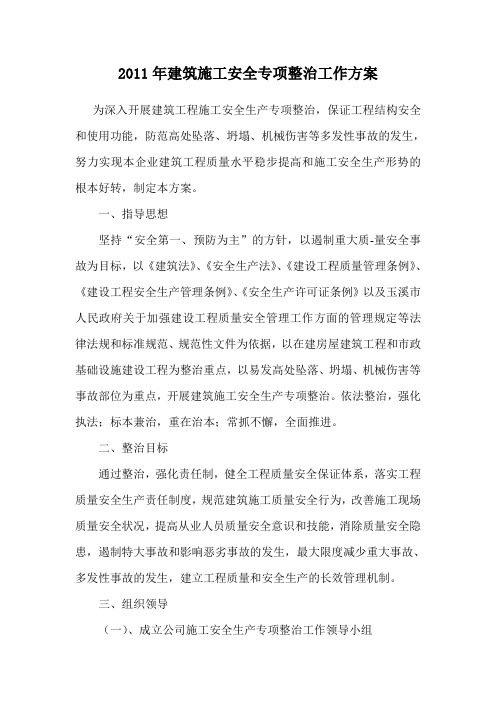 2011年建筑施工安全专项整治工作方案