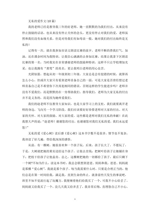 精选无私的爱作文(10篇)