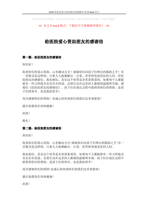 2019-给医院爱心资助朋友的感谢信-优秀word范文 (3页)