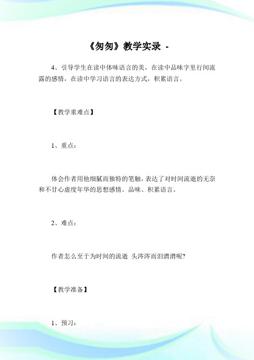 《匆匆》教学实录_1.doc
