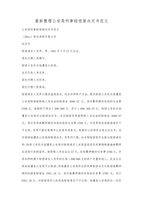 最新整理公安局刑事赔偿案决定书范文.docx