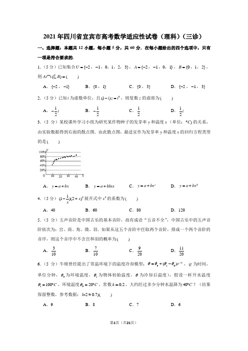2021年四川省宜宾市高考数学适应性试卷(学生版+解析版)(理科)(三诊)