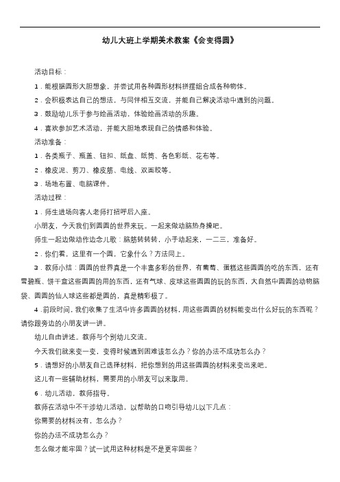 幼儿大班上学期美术教案《会变得圆》