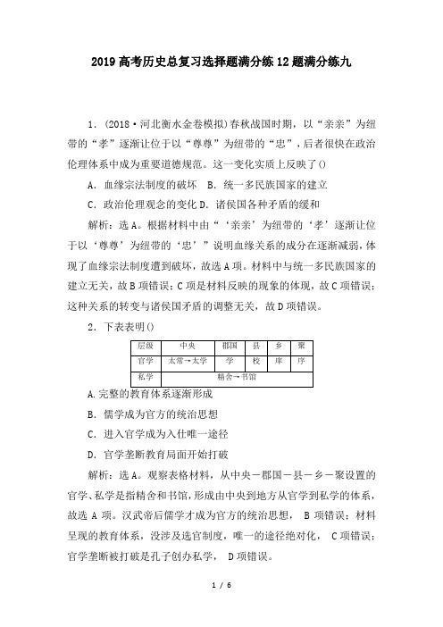 2019高考历史总复习选择题满分练12题满分练九