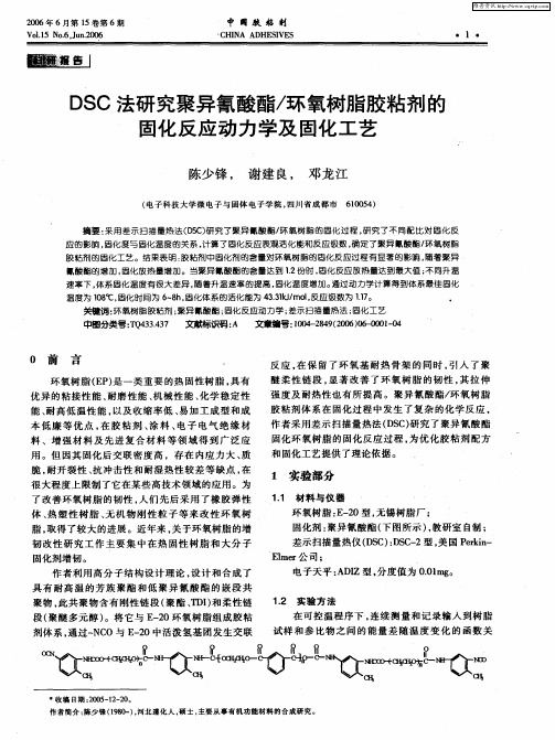 DSC法研究聚异氰酸酯／环氧树脂胶粘剂的固化反应动力学及固化工艺