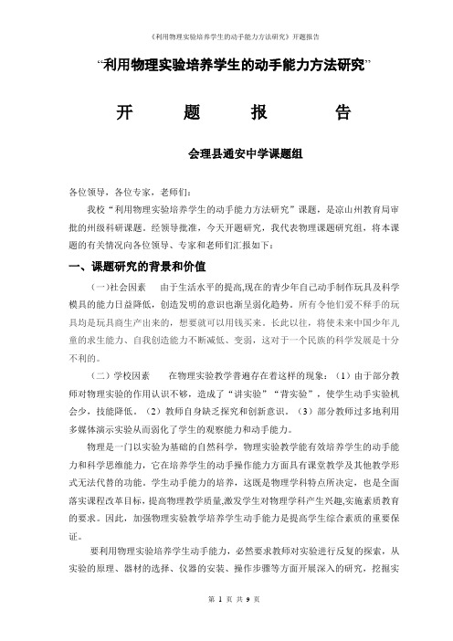 州级通安中学物理组课题开题报告