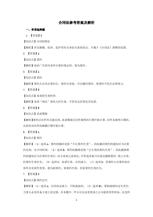 第七章合同法参考答案及解析