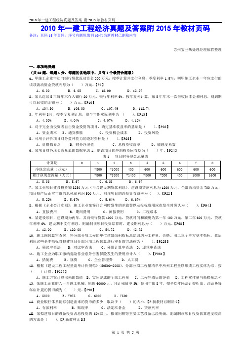 2010年一建工程经济真题及答案附2015年教材页码
