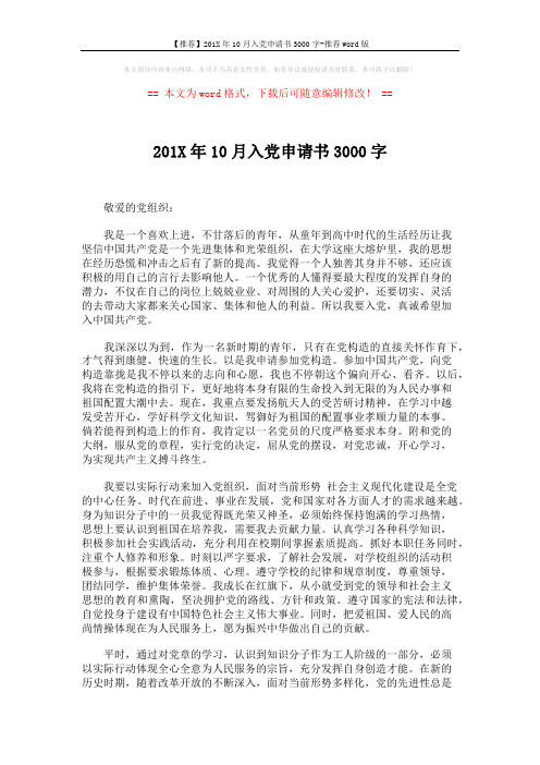 【推荐】201X年10月入党申请书3000字-推荐word版 (4页)