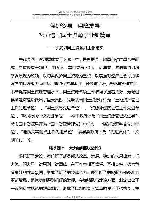 宁武县国土资源局先进事迹材料