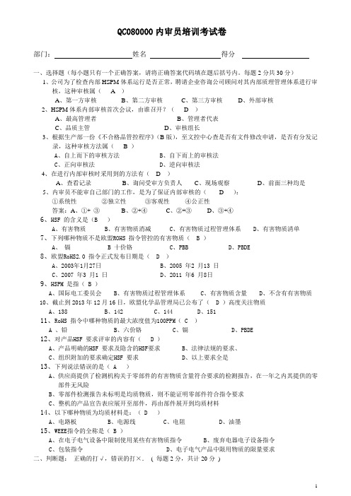 QC080000内部审核员培训测试题(含答案)