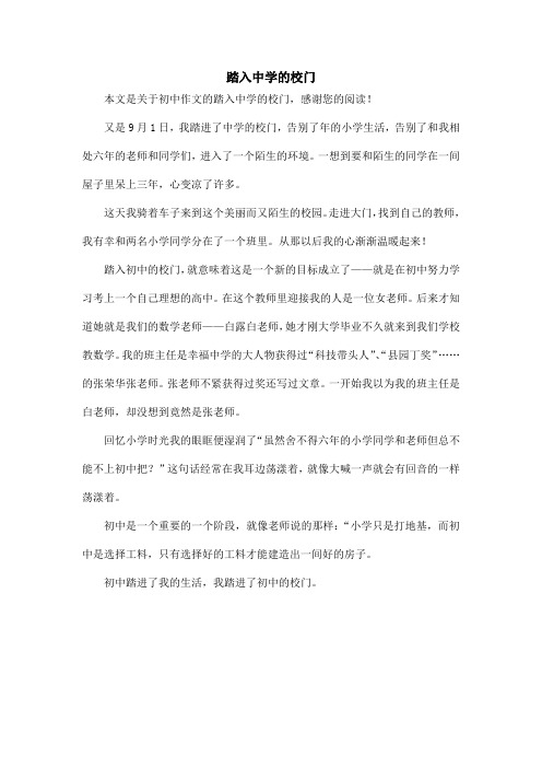 踏入中学的校门_初中作文