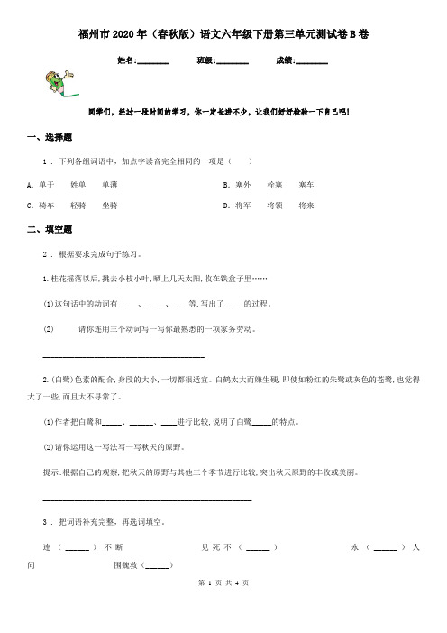 福州市2020年(春秋版)语文六年级下册第三单元测试卷B卷