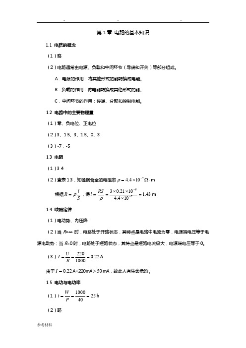 电工电子技术基础习题答案