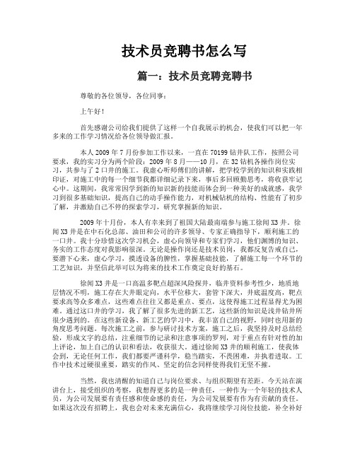 技术员竞聘书怎么写