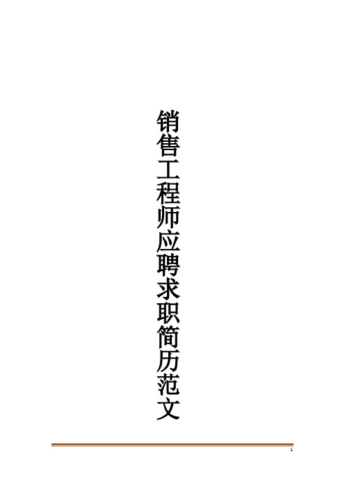 销售工程师应聘求职简历范文