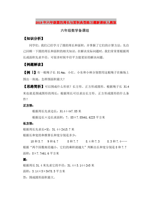 2019年六年级圆的周长与面积典型练习题新课标人教版