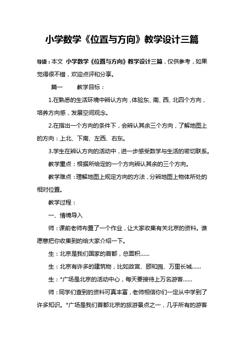 小学数学《位置与方向》教学设计三篇