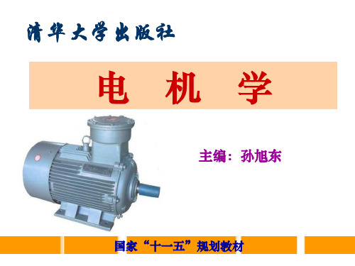 第14章三相异步电机的运行原理