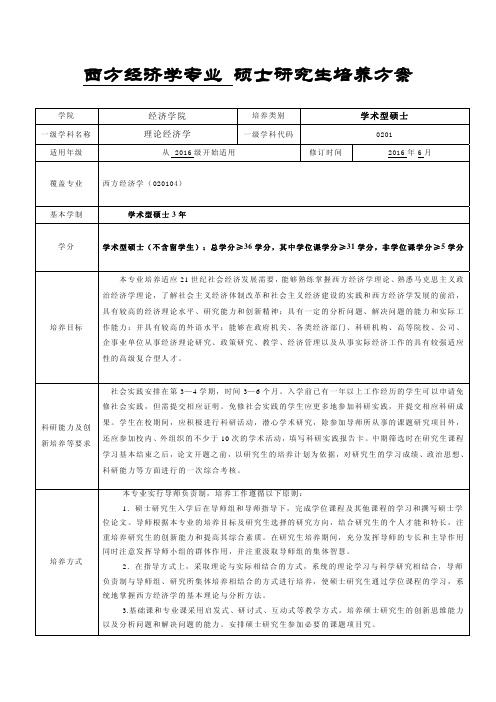 中南财经政法大学研究生培养方案-学术型硕士-西方经济学