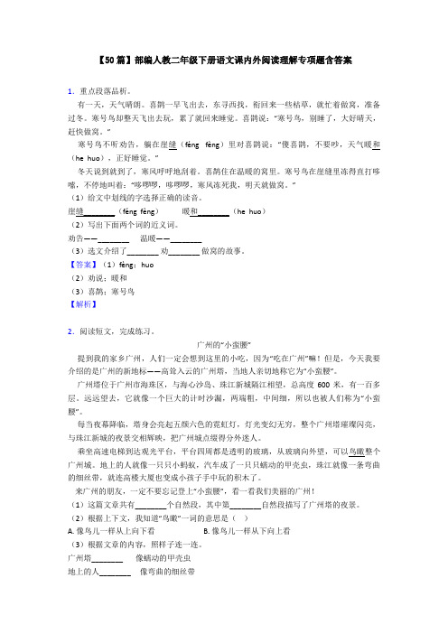 【50篇】部编人教二年级下册语文课内外阅读理解专项题含答案