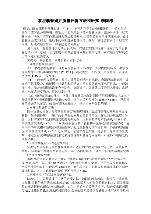 双层套管固井质量评价方法和研究  李国栋