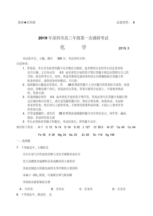 2019年深圳市高三年级第一次调研考试化学试题