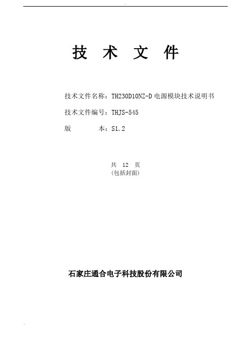 TH23D1NZ-D模块说明书