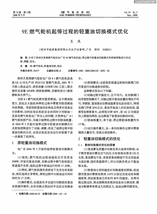 9E燃气轮机起停过程的轻重油切换模式优化
