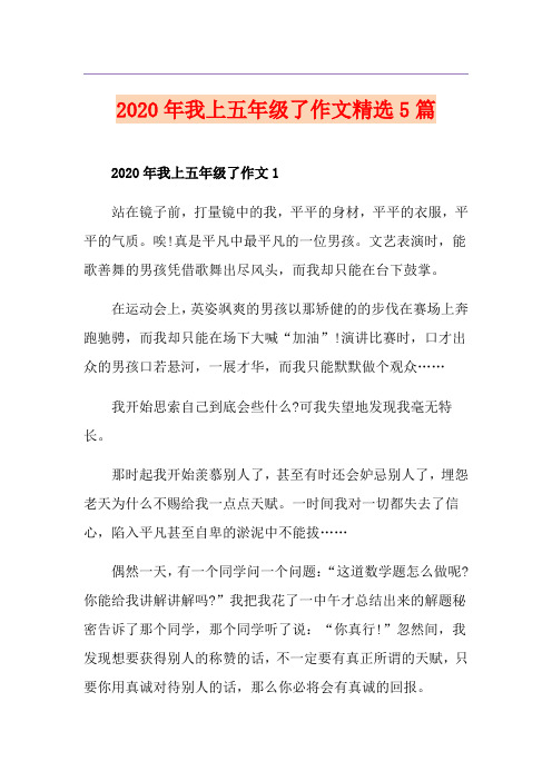 我上五年级了作文精选5篇