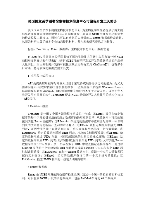 美国国立医学图书馆生物技术信息中心可编程开发工具简介
