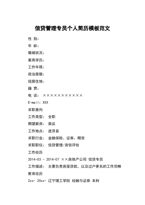 信贷管理专员个人简历模板范文