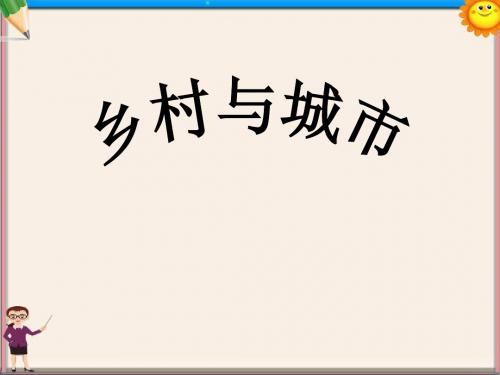 七年级历史与社会上册 第一单元第二课之乡村和城市课件 人教版